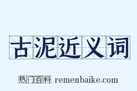 古泥近义词是什么意思的图片